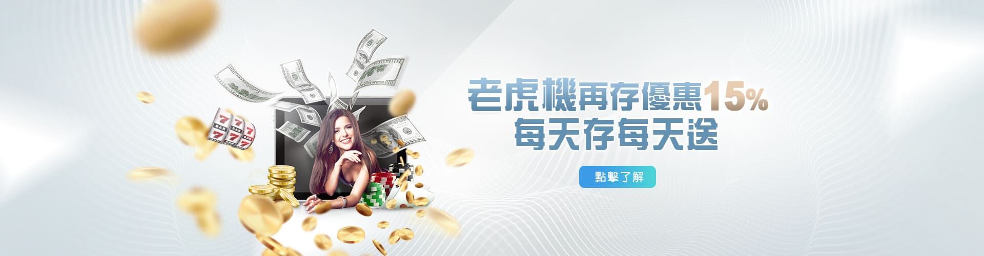 錢來也娛樂城老虎機再存優惠